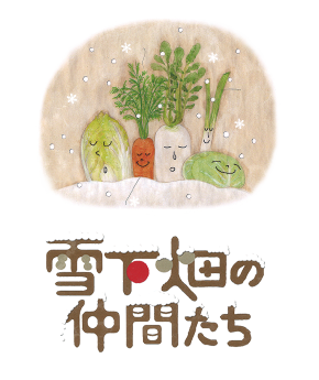 雪下野菜イメージ
